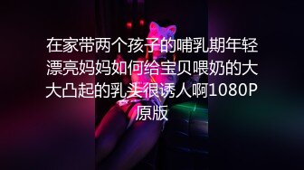 在家带两个孩子的哺乳期年轻漂亮妈妈如何给宝贝喂奶的大大凸起的乳头很诱人啊1080P原版