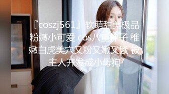 『coszj561』软萌甜美极品粉嫩小可爱 cos八重神子 稚嫩白虎美穴又粉又嫩又紧 被主人开发成小母狗