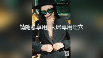 【自录】饥渴美女【宝宝好色哦】舌吻深喉无套爆插，调教舔喷白虎嫩鲍，5月直播合集【15V】  (1)