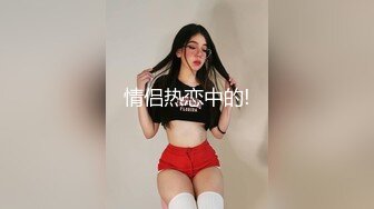 [MP4/ 621M]&nbsp;&nbsp;学生情趣装十柒学姐白丝美腿高跟鞋，站立扶腰后入，转战床上骑乘位，主动上下套弄