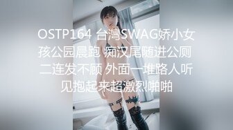 OSTP164 台灣SWAG娇小女孩公园晨跑 痴汉尾随进公厕 二连发不顾 外面一堆路人听见抱起来超激烈啪啪