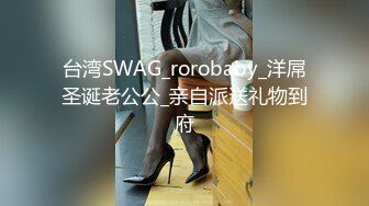 SWAG 小萝莉身材你想不想帮单身的我脱衣服呢？自慰前戏