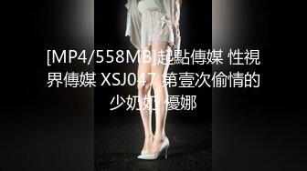 [MP4/558MB]起點傳媒 性視界傳媒 XSJ047 第壹次偷情的少奶奶 優娜