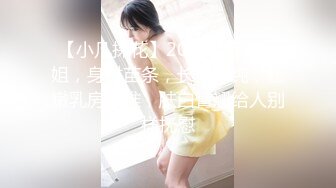 【小凡探花】20岁年轻小姐姐，身材苗条，长得清纯，粉嫩乳房胸推，肤白臀翘给人别样抚慰