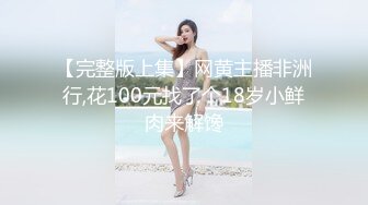 【完整版上集】网黄主播非洲行,花100元找了个18岁小鲜肉来解馋