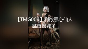 【TMG009】利欲熏心仙人跳爆操嫂子