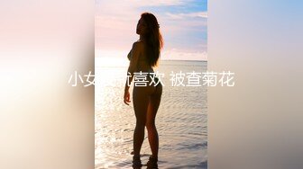 小女友就喜欢 被查菊花