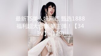 【邱小姐】新人超级骚的女神，首次约网友啪啪，御姐玩得激情四射，操逼不停 (3)