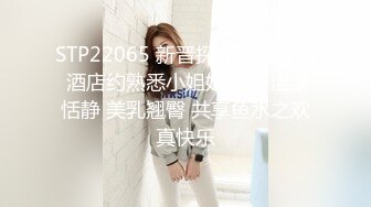 【只想做一名合格的舔狗】泡良这次是年轻小妹妹，20岁，小骚逼一开始挺矜持，挑逗许久推倒，逼逼好紧干着真开心