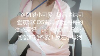 ✿网红女神✿ 美女好奇尝试束缚调教▌乔女儿▌