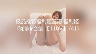 极品推特福利姬淫语 福利姬 你的kk合集 【110V】 (41)