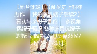 [MP4/ 425M] 顶级尤物第一美臀，又大又圆，堪称极品，扶屌插入扭来扭去，上下深插到底，抱着屁股操