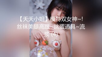 《魔手☛外购☀️极品CP》地铁女厕全景偸拍络绎不绝的年轻小姐姐方便☀️美女多亮点多，妹子换奶罩一对大奶又圆又挺手感绝对一流