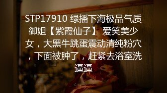 STP14187 两个超级粉嫩的小表妹 一个很漂亮一个有点丑 他们就挑丑的一直打了好几炮 漂亮的女孩子在一边摸一边加油