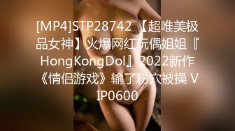 [MP4]STP28742 【超唯美极品女神】火爆网红玩偶姐姐『HongKongDol』2022新作《情侣游戏》输了粉穴被操 VIP0600