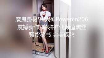 魔鬼身材91大神Powercn206震撼新作-啪啪神仙颜值黑丝骚货秘书 完美露脸