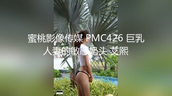 蜜桃影像传媒 PMC426 巨乳人妻的敏感奶头 艾熙