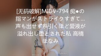 [无码破解]MIDV-794 痴●の指マンがストライクすぎて…声も出せず糸引くほど愛液が溢れ出し堕とされた私 高橋ほなみ