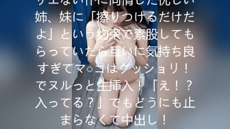 サエない仆に同情した优しい姉、妹に「擦りつけるだけだよ」という约束で素股してもらっていたら互いに気持ち良すぎてマ○コはグッショリ！でヌルっと生挿入！「え！？入ってる？」でもどうにも止まらなくて中出し！