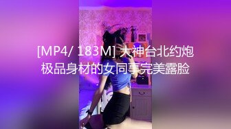 [MP4/ 183M] 大神台北约炮极品身材的女同事完美露脸