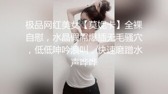 极品网红美女【莫妮卡】全裸自慰，水晶假屌爆插无毛骚穴，低低呻吟浪叫，快速磨蹭水声哗哗