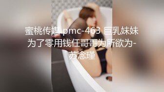 蜜桃传媒 pmc-463 巨乳妹妹为了零用钱任哥哥为所欲为-苏念瑾