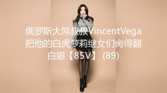 俄罗斯大屌叔叔VincentVega把他的白虎萝莉继女们肏得翻白眼【85V】 (89)