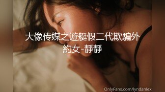 大像传媒之遊艇假二代欺騙外約女-靜靜