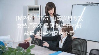 [MP4/ 1.75G] 山鸡岁月专攻女技师只不操 乳推拨开内裤舔逼 69姿势交活不错