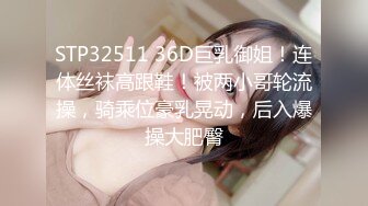 STP32511 36D巨乳御姐！连体丝袜高跟鞋！被两小哥轮流操，骑乘位豪乳晃动，后入爆操大肥臀