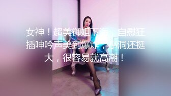 女神！超美御姐下海，自慰狂插呻吟声美到爆炸，小洞还挺大，很容易就高潮！