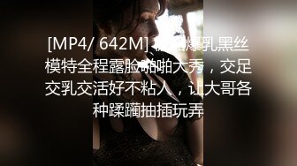 [MP4/ 642M] 极品爆乳黑丝模特全程露脸啪啪大秀，交足交乳交活好不粘人，让大哥各种蹂躏抽插玩弄