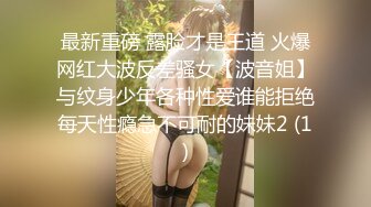 《极品瑜伽嫂子》窗台操嫂子楼下全是人✿开着窗户大嫂浪叫✿小逼那是真嫩水多还紧致