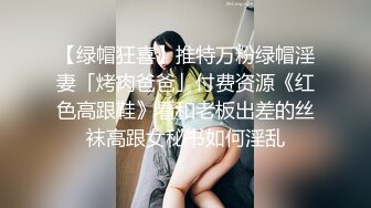 火爆全网嫖妓达人金先生最新约炮再操银行上班的白领少妇 全程女上骑乘 直顶花芯