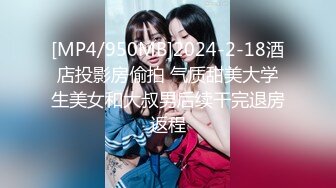 [MP4/950MB]2024-2-18酒店投影房偷拍 气质甜美大学生美女和大叔男后续干完退房返程