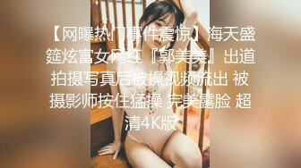 【网曝热门事件震惊】海天盛筵炫富女网红『郭美美』出道拍摄写真后被操视频流出 被摄影师按住猛操 完美露脸 超清4K版