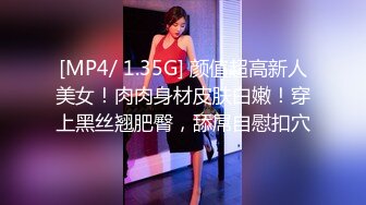 [MP4/ 1.35G] 颜值超高新人美女！肉肉身材皮肤白嫩！穿上黑丝翘肥臀，舔屌自慰扣穴