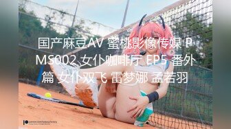 国产麻豆AV 蜜桃影像传媒 PMS002 女仆咖啡厅 EP5 番外篇 女仆双飞 雷梦娜 孟若羽