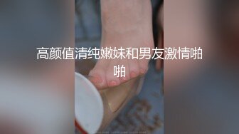 最新反差婊《51》性爱私拍流出 反差界的天花板 女神 校花 外围 内射 口爆 豪乳