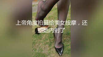 上帝角度拍摄给美女按摩，还把她内射了