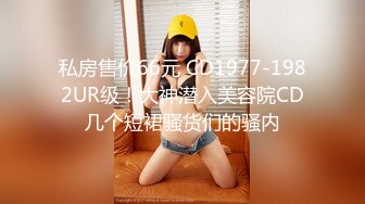 ❤️性感小骚货❤️淫乳女神〖下面有根棒棒糖〗车展女神一到床上本性就暴露了 真的特别反差