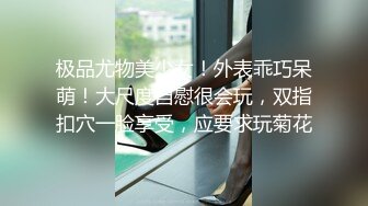 ??震撼流出??重磅稀缺??极品露出少女『奶油泡芙』和朋友电梯口做爱偶遇邻居回家 满满的兴奋 路边玩穴 野战露出