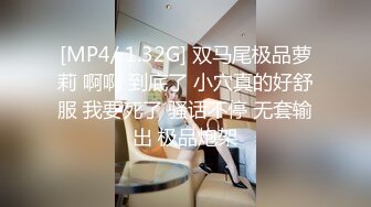 [MP4/ 882M] 束缚开裆连体透明黑丝极品反差婊骚女叫我嫂子宾馆肉战大哥场面堪比岛国大片牛逼体位爆肏尖叫不断