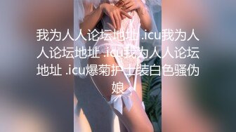 青岛一枝花Ts夏小薇：好刺激，儿子不听话操妈妈。看来还是妈妈不够厉害，被儿子反攻了。没爽够呢，快点，儿子，妹妹还想要！