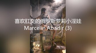 喜欢肛交的俄罗斯萝莉小淫娃Marcelin Abadir (3)