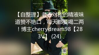 【自整理】老婆对我的精液味道赞不绝口，每天都要喝二两！博主cherrydream98【283V】 (24)