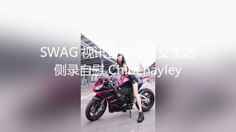 SWAG 视讯直播淫荡女生活侧录自慰 Chloehayley