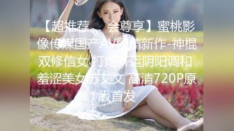 【超推荐❤️会尊享】蜜桃影像传媒国产AV剧情新作-神棍双修信女 打炮开运阴阳调和 羞涩美女苏艾文 高清720P原版首发