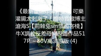 重庆DOM【永夜】9月福利，调教露脸极品萝莉 (4)