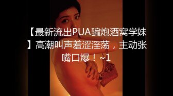 台湾SWAG气质美女emilyqueen传教士女上位无套中出激战露脸